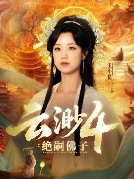 《云渺4:绝嗣佛子》短剧高清全集免费在线观看