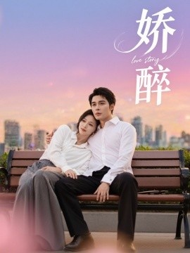 《娇醉》短剧高清全集免费在线观看