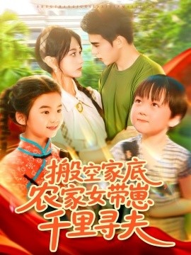 《搬空家底，农家女带崽千里寻夫》短剧高清全集免费在线观看