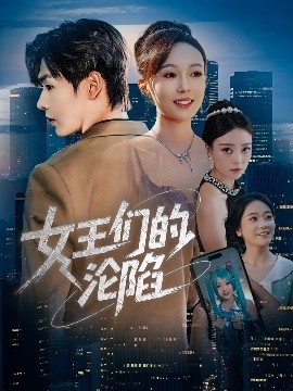 《女王们的沦陷》短剧高清全集免费在线观看