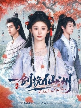 《一剑挽仙洲》短剧高清全集免费在线观看