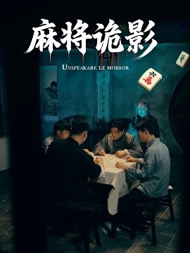 《麻将诡影》短剧高清全集免费在线观看