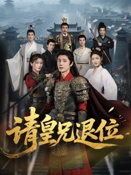 《请皇兄退位》短剧高清全集免费在线观看