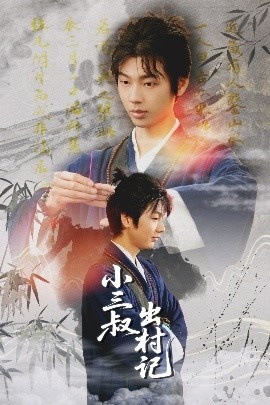 《小三叔出村记》短剧高清全集免费在线观看