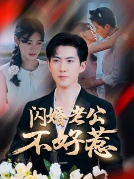 《闪婚老公不好惹》短剧高清全集免费在线观看