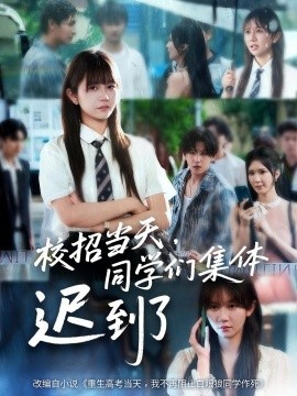 《校招当天，同学们集体迟到了》短剧高清全集免费在线观看