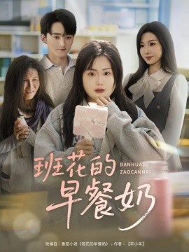 《班花的早餐奶》短剧高清全集免费在线观看