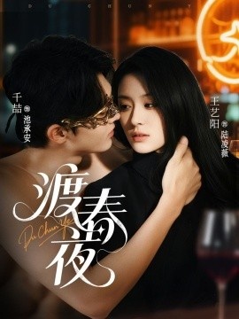 《渡春夜》短剧高清全集免费在线观看