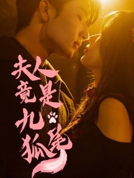 《夫人竟是九尾狐》短剧高清全集免费在线观看