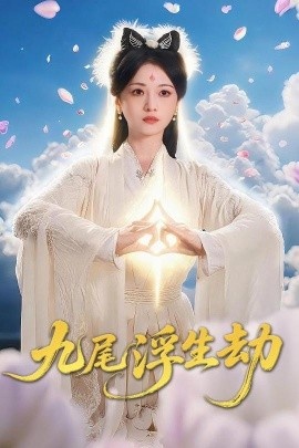 《九尾浮生劫》短剧高清全集免费在线观看