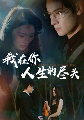 《我在你人生的尽头》短剧高清全集免费在线观看