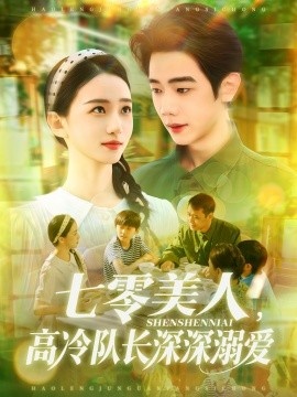 《七零美人，高冷队长深深溺爱》短剧高清全集免费在线观看