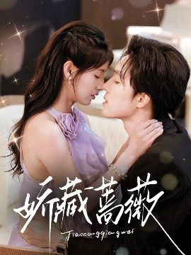 《娇藏蔷薇》短剧高清全集免费在线观看