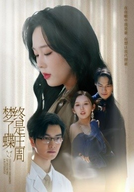 《终是庄周梦了蝶》短剧高清全集免费在线观看