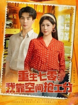 《重生七零：我靠空间抢工分》短剧高清全集免费在线观看