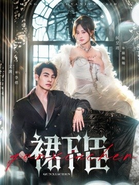 《裙下臣》短剧高清全集免费在线观看