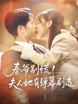 《秦爷别慌！夫人她有弹幕剧透》短剧高清全集免费在线观看