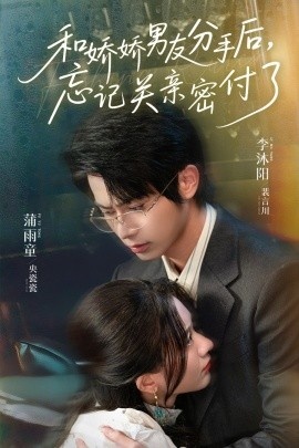 《和娇娇男友分手后,忘记关亲密付了》短剧高清全集免费在线观看