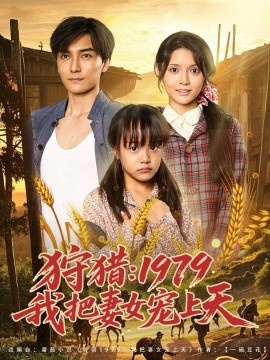 《狩猎：1979我把妻女宠上天》短剧高清全集免费在线观看