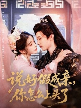 《说好假成亲，你怎么上头了》短剧高清全集免费在线观看
