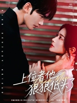 《上位者他狠狠低头了》短剧高清全集免费在线观看