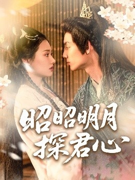 《昭昭明月探君心》短剧高清全集免费在线观看