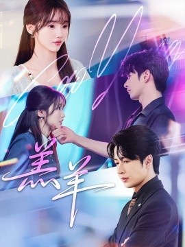 《羔羊》短剧高清全集免费在线观看