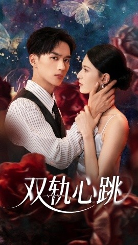 《双轨心跳》短剧高清全集免费在线观看