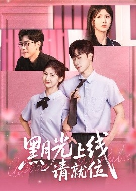 《黑月光上线请就位》短剧高清全集免费在线观看
