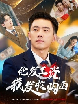 《他发工资，我发收购函》短剧高清全集免费在线观看