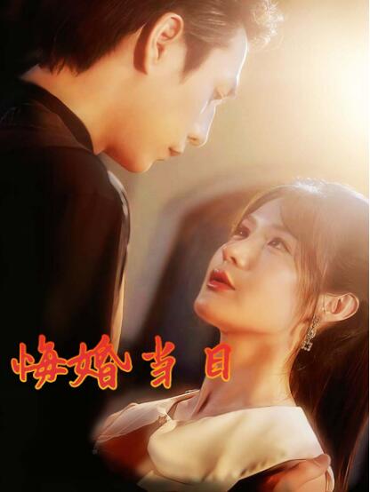 《悔婚当日》短剧高清全集免费在线观看