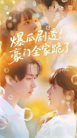 《爆瓜剧透!豪门全家跪了》短剧高清全集免费在线观看