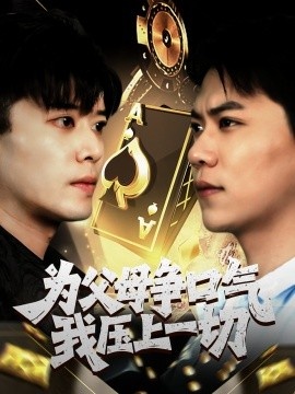 《为父母争口气我压上一切》短剧高清全集免费在线观看