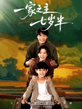 《一家之主七岁半》短剧高清全集免费在线观看