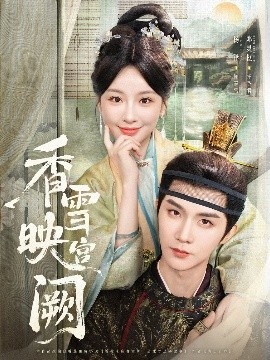 《香雪映宫阙》短剧高清全集免费在线观看