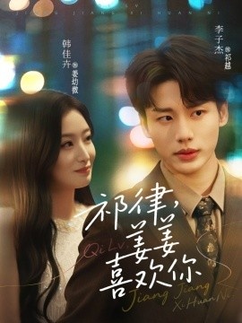 《祁律，姜姜喜欢》短剧高清全集免费在线观看