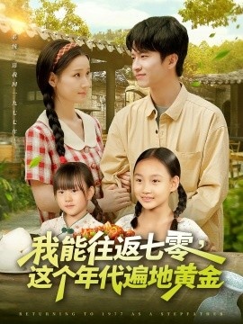 《我能往返七零，这个年代遍地黄金》短剧高清全集免费在线观看