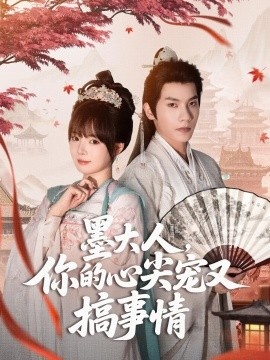 《墨大人，你的心尖宠又搞事情》短剧高清全集免费在线观看