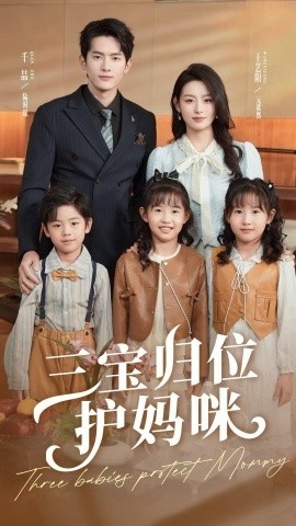 《三宝归位护妈咪》短剧高清全集免费在线观看