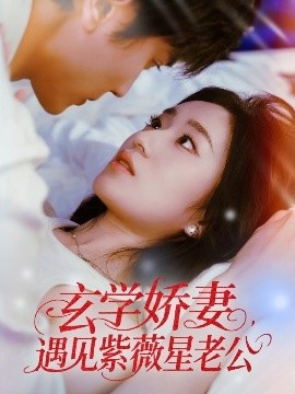 《玄学娇妻，遇见紫薇星老公》短剧高清全集免费在线观看