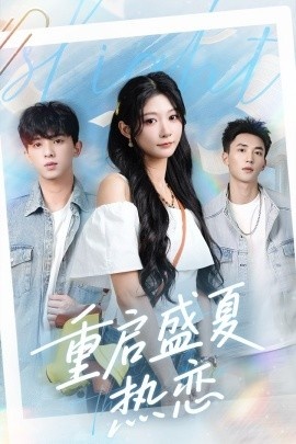 《重启盛夏热恋》短剧高清全集免费在线观看