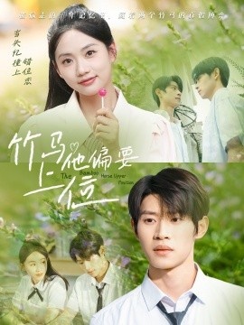 《竹马他偏要上位》短剧高清全集免费在线观看