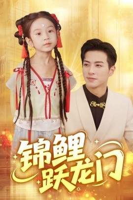 《锦鲤跃龙门》短剧高清全集免费在线观看