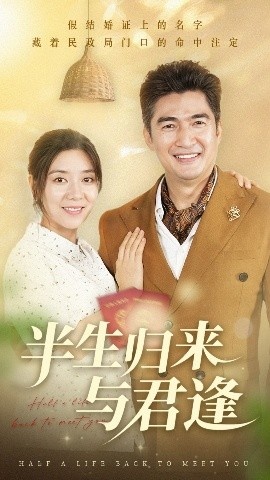 《半生归来与君逢》短剧高清全集免费在线观看