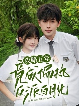 《攻略五年，竟成偏执反派白月光》短剧高清全集免费在线观看