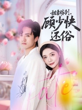 《甜妻嫁到，顾少快还俗》短剧高清全集免费在线观看