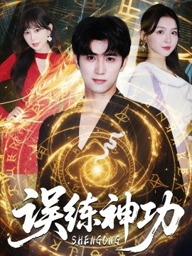 《误练神功》短剧高清全集免费在线观看