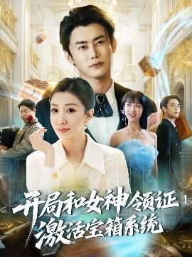 《开局和女神领证！激活宝箱系统》短剧高清全集免费在线观看