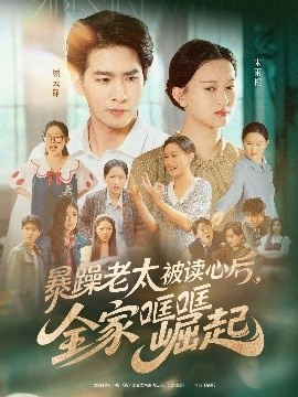 《暴躁老太被读心后，全家哐哐崛起》短剧高清全集免费在线观看