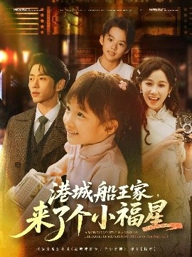 《港城船王家，来了个小福星》短剧高清全集免费在线观看